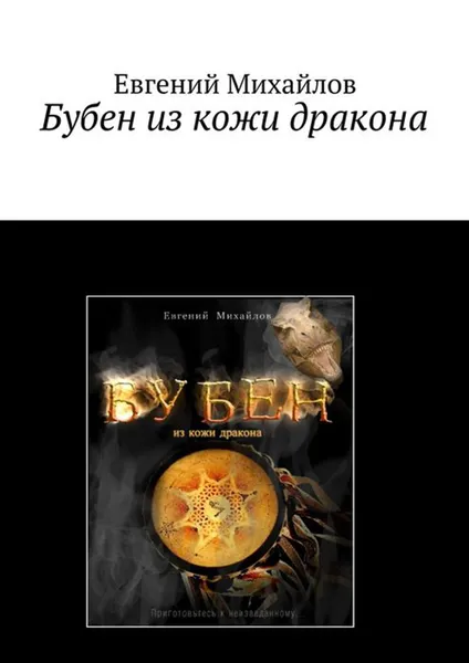 Обложка книги Бубен из кожи дракона. Фантастические приключения, Михайлов Евгений Владимирович