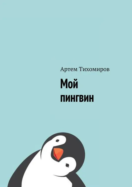 Обложка книги Мой пингвин, Тихомиров Артем