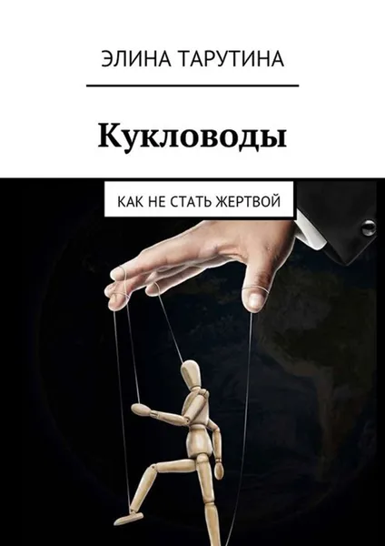 Обложка книги Кукловоды. Как не стать жертвой, Тарутина Элина