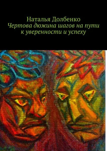 Обложка книги Чертова дюжина шагов на пути к уверенности и успеху. СЕЛФХЕЛП, Долбенко Наталья