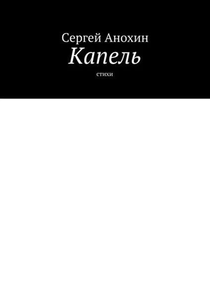 Обложка книги Капель. Стихи, Анохин Сергей Михайлович