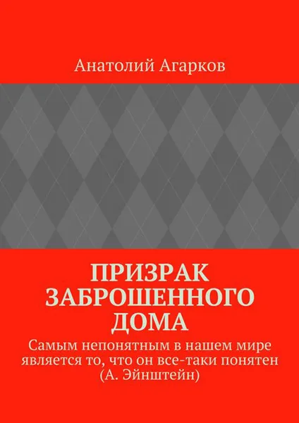 Обложка книги Призрак заброшенного дома, Агарков Анатолий