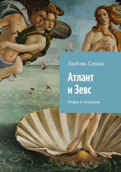 Обложка книги Атлант и Зевс. Мифы и сказания, Сушко Любовь