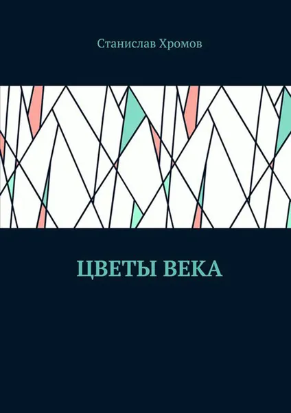 Обложка книги Цветы века, Александр Долин,Акутагава Рюноскэ,Масаока Сики,Такахама Кеси,Иида Дакоцу,Нацумэ Сосэки,Кавахигаси Хэкигодо,Найто Мэйсэцу,Накамура