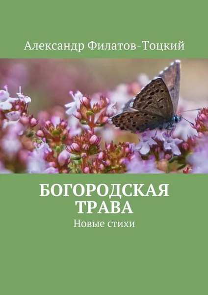 Обложка книги Богородская трава. Новые стихи, Филатов-Тоцкий Александр