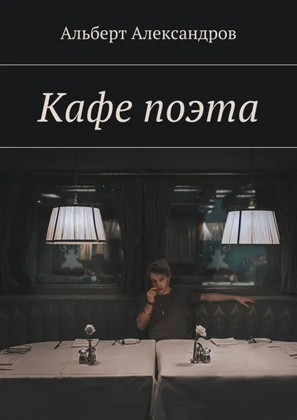 Обложка книги Кафе поэта, Александров Альберт Валерьевич