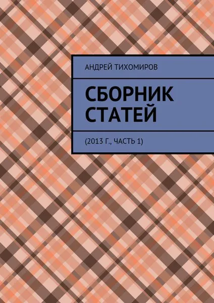 Обложка книги Сборник статей. 2013 г., часть 1, Тихомиров Андрей Евгеньевич