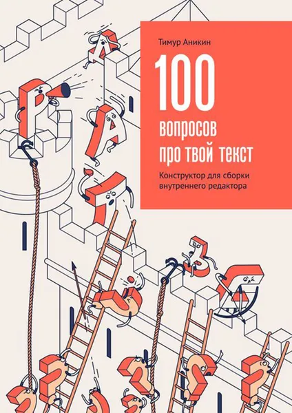 Обложка книги 100 вопросов про твой текст. Конструктор для сборки внутреннего редактора, Аникин Тимур