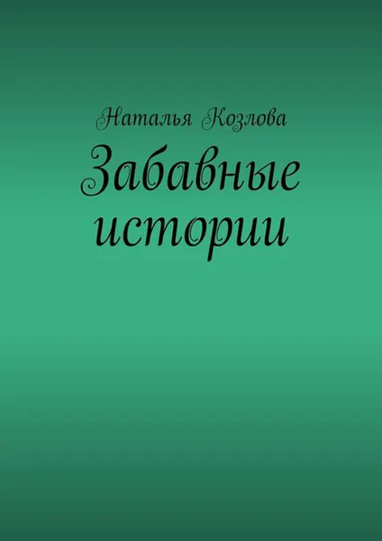 Обложка книги Забавные истории, Козлова Наталья Федоровна