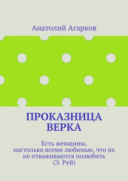 Обложка книги Проказница Верка, Агарков Анатолий