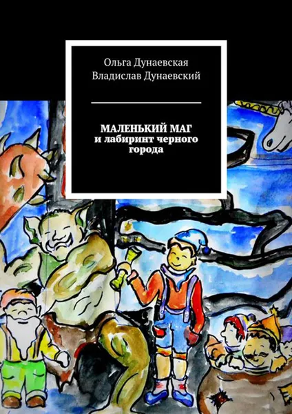 Обложка книги Маленький маг и лабиринт черного города, Дунаевская Ольга, Дунаевский Владислав