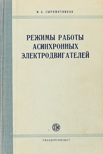 Обложка книги Режимы работы асинхронных и синхронных двигателей, Сыромятников И.А.