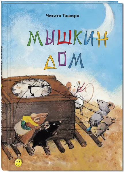 Обложка книги Мышкин дом, Чисато Таширо