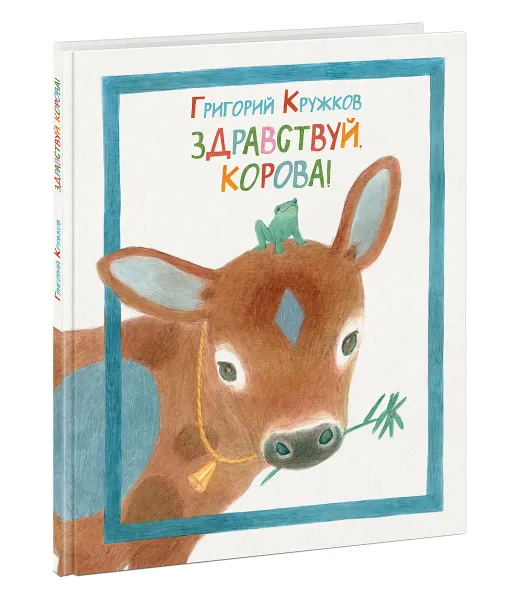 Обложка книги Здравствуй, корова, Григорий Кружков