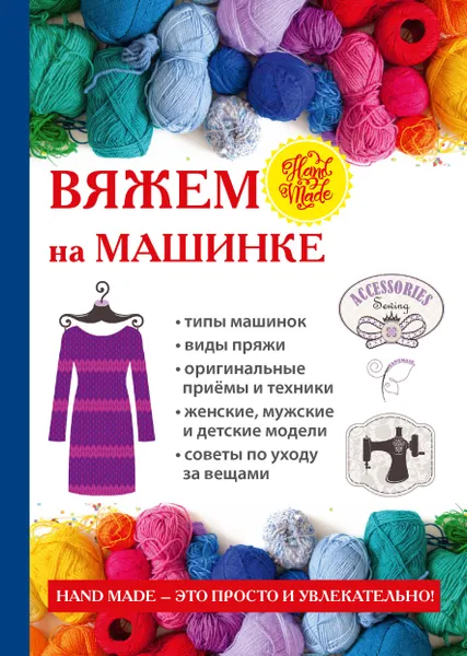 Обложка книги Вяжем на машинке, А. В. Печкарева, Л. Г. Ерофеева