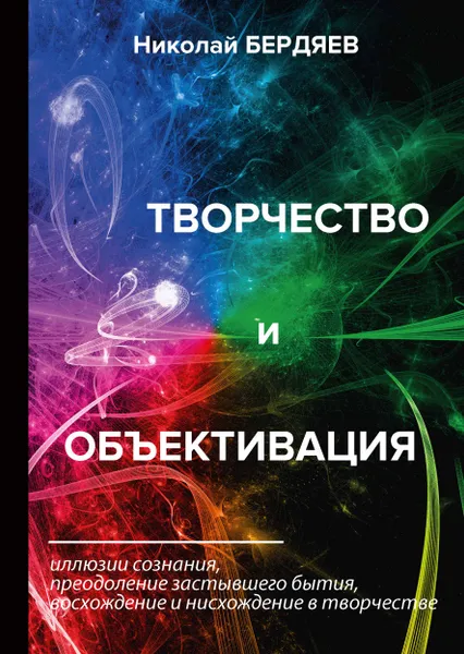 Обложка книги Творчество и объективация, Николай Бердяев