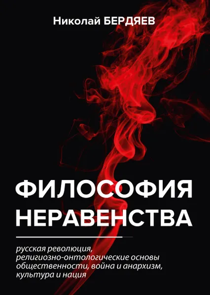 Обложка книги Философия неравенства, Николай Бердяев