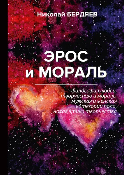 Обложка книги Эрос и мораль, Николай Бердяев