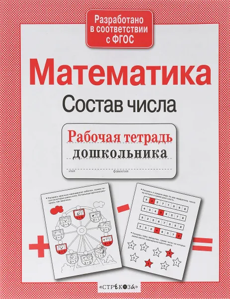 Обложка книги Математика. Состав числа, Л. Маврина