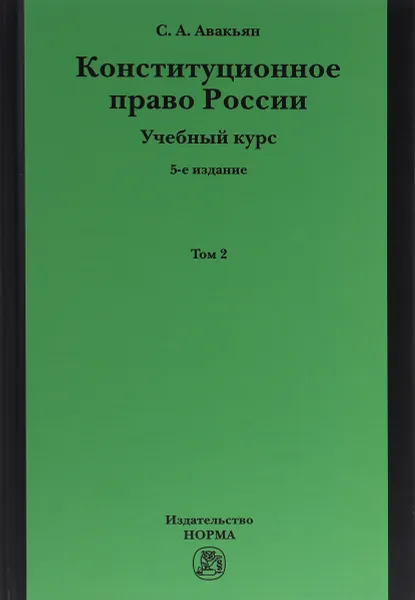 Обложка книги Конституционное право России. Учебный курс. Том 2. Учебное пособие, С. А. Авакьян