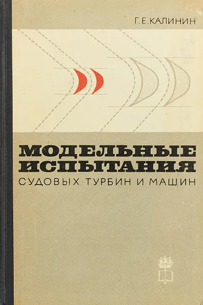 Обложка книги Модельные испытания судовых турбин и машин, Калинин Г.Е.