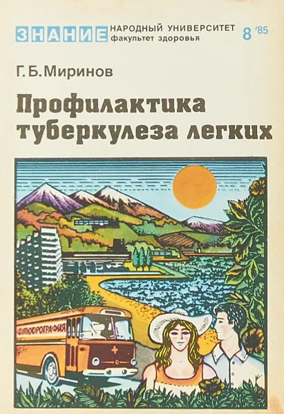 Обложка книги Профилактика туберкулеза легких, Г. Б. Миринов