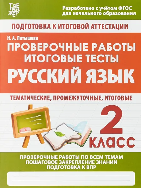 Обложка книги Русский язык. 2 класс. Проверочные работы. Итоговые тесты, Н. А. Латышева