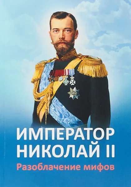 Обложка книги Император Николай II. Разоблачение мифов, Е. Ю. Ильина