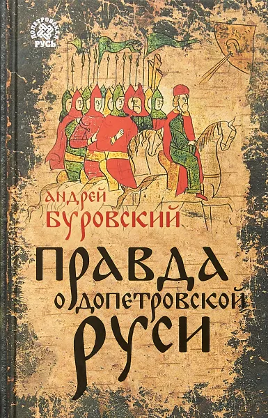 Обложка книги Правда о Допетровской Руси, Буровский Андрей Михайлович