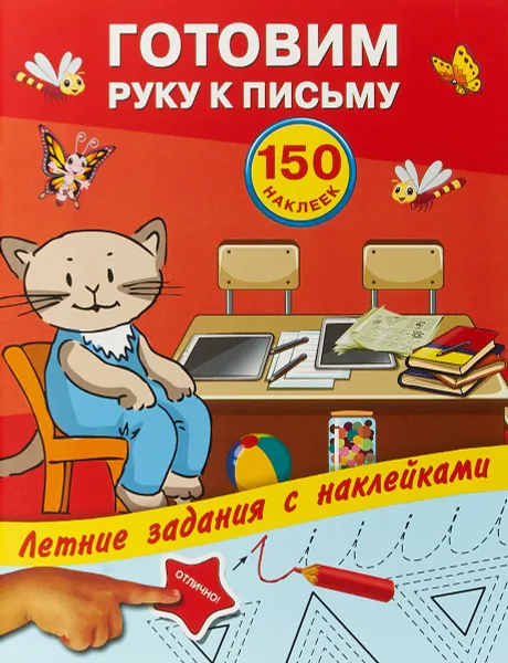 Обложка книги Готовим руку к письму с наклейками, Олеся Жукова