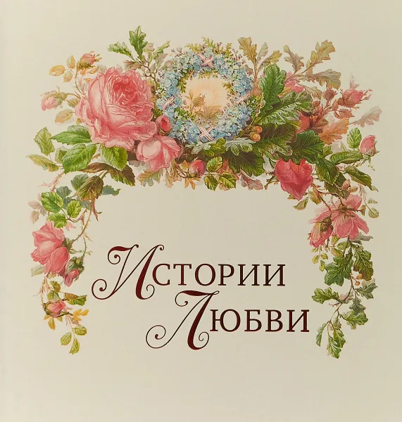 Обложка книги Истории любви, Л. Г. Сахарова