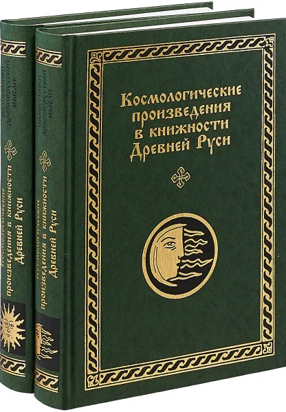 Обложка книги Космологические произведения в книжности Древней Руси. В 2 частях (комплект из 2 книг), В. В. Мильков, С. М. Полянский