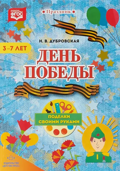 Обложка книги День Победы. Поделки своими руками. 3-7 лет, Н. В. Дубровская