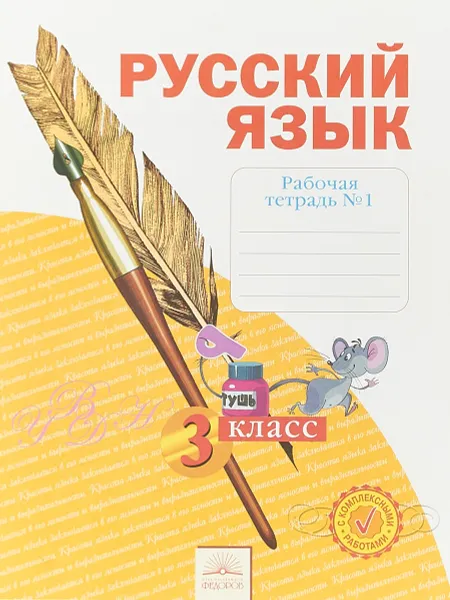 Обложка книги Русский язык. 3 класс. Рабочая тетрадь. В 4 частях. Часть 1, Н. В. Нечаева