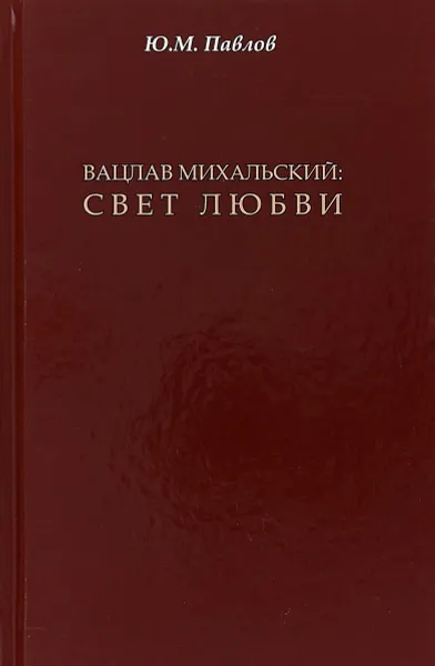 Обложка книги Вацлав Михальский. Свет любви, Юрий Павлов