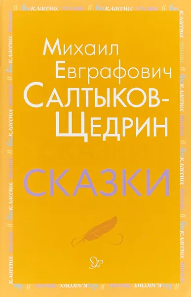 Обложка книги М. Е. Салтыков-Щедрин. Сказки, М. Е. Салтыков-Щедрин