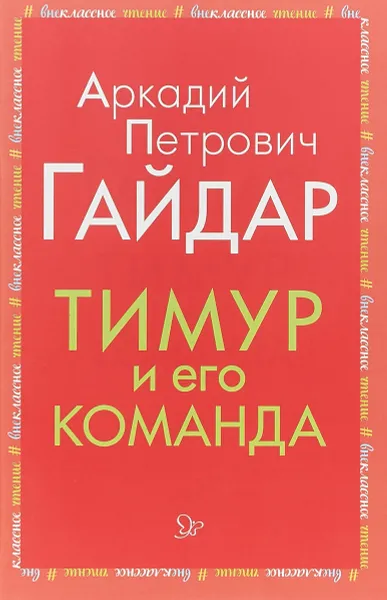 Обложка книги Тимур и его команда, А. П. Гайдар
