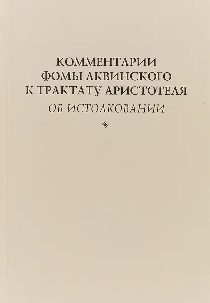 Обложка книги Комментарии Фомы Аквинского к трактату Аристотеля, Фома Аквинский