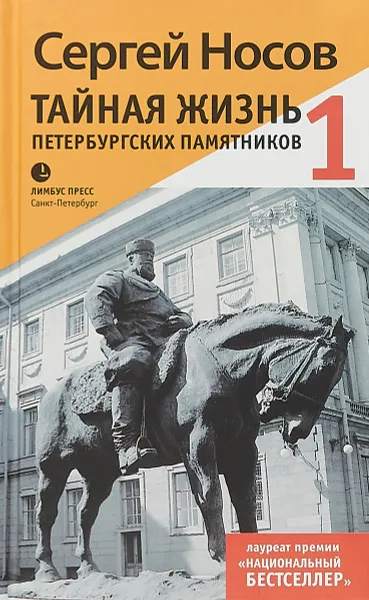 Обложка книги Тайная жизнь петербургских памятников 1, Сергей Носов