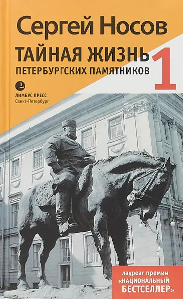 Обложка книги Тайная жизнь петербургских памятников, Сергей Носов