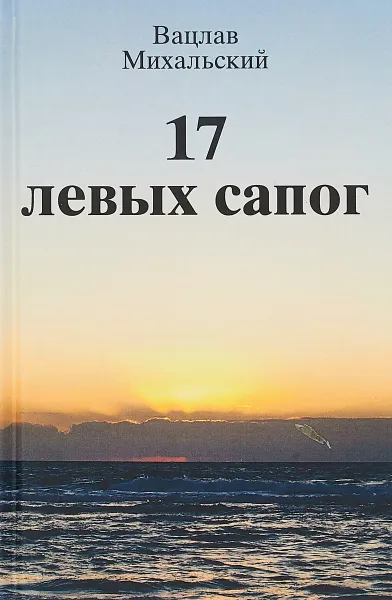 Обложка книги 17 левых сапог, Вацлав Михальский