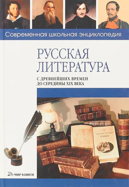 Обложка книги Русская литература с древнейших времен до середины XIX века, С. В. Сычев