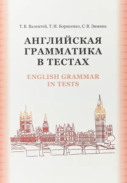 Обложка книги Английская грамматика в тестах. Учебное пособие / English Grammar it Tests, Т. В. Валентей, Т. И. Борисенко, С. В. Зимина