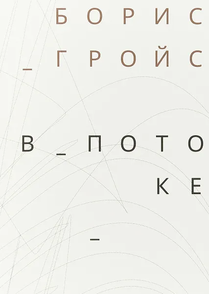 Обложка книги В потоке, Борис Гройс