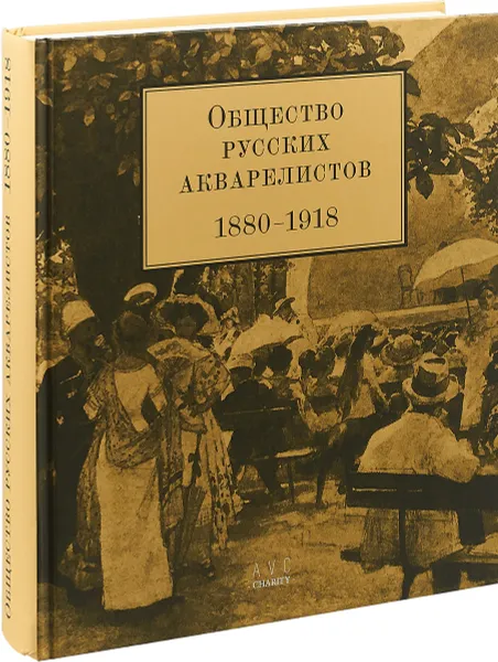 Обложка книги Общество русских аквалеристов, Ольга Глебова