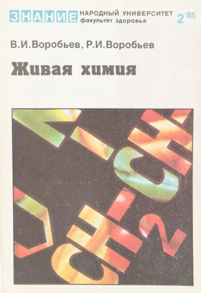 Обложка книги Живая химия, В. И. Воробьев, Р. И. Воробьев