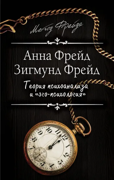 Обложка книги Теория психоанализа и 