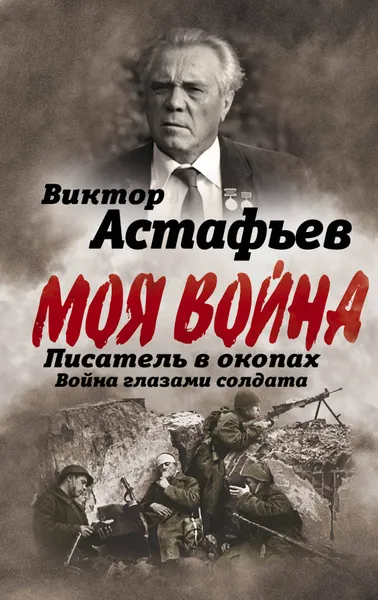 Обложка книги Писатель в окопах. Война глазами солдата, Виктор Астафьев