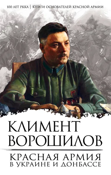 Обложка книги Красная Армия в Украине и Донбассе, Климент Ворошилов