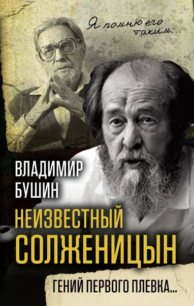 Обложка книги Неизвестный Солженицын. Гений первого плевка, Владимир Бушин